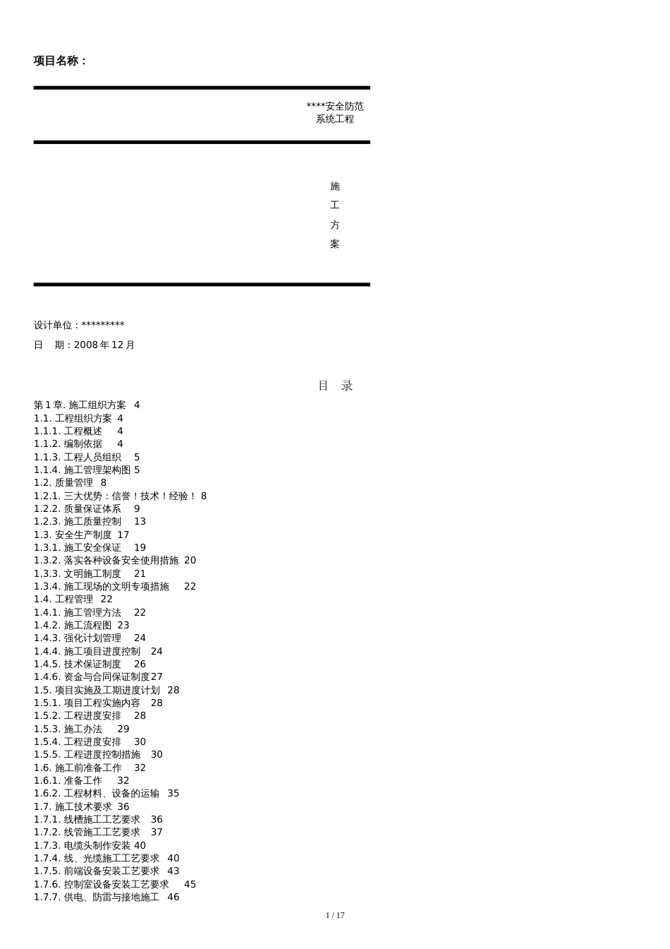 安防系统施工组织方案[共20页]_第1页