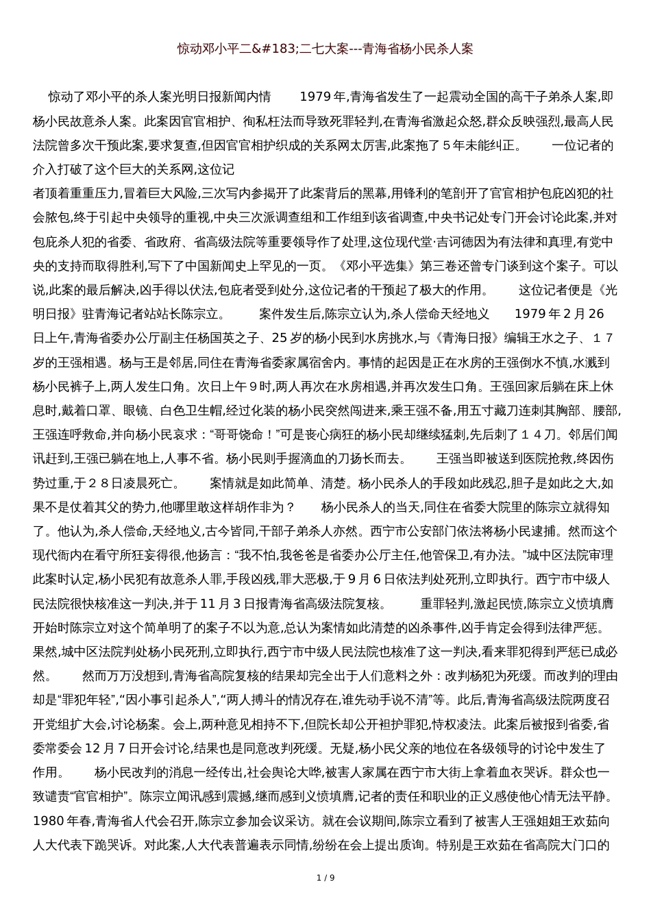 惊动邓小平二二七大案---青海省杨小民杀人案_第1页