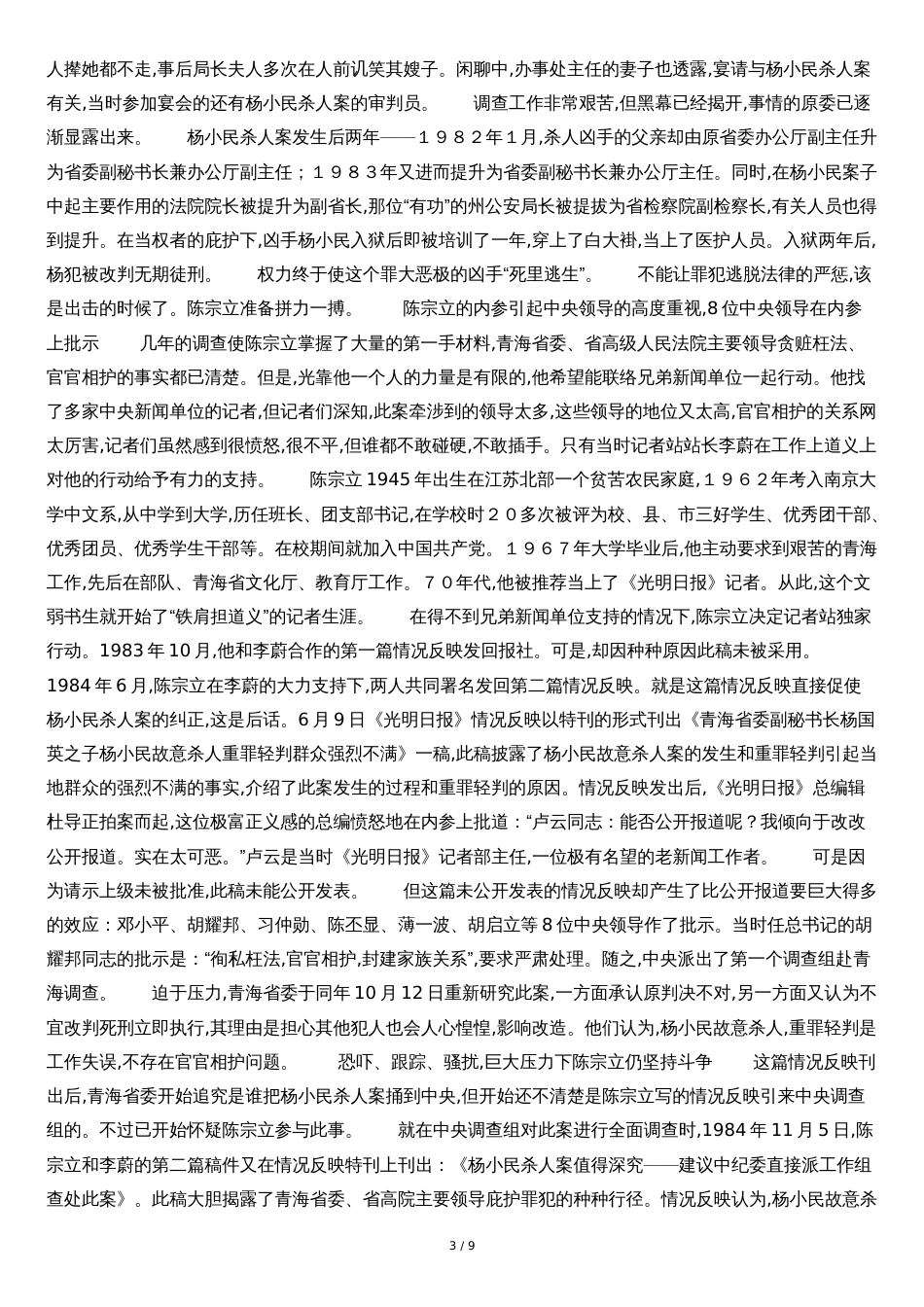 惊动邓小平二二七大案---青海省杨小民杀人案_第3页