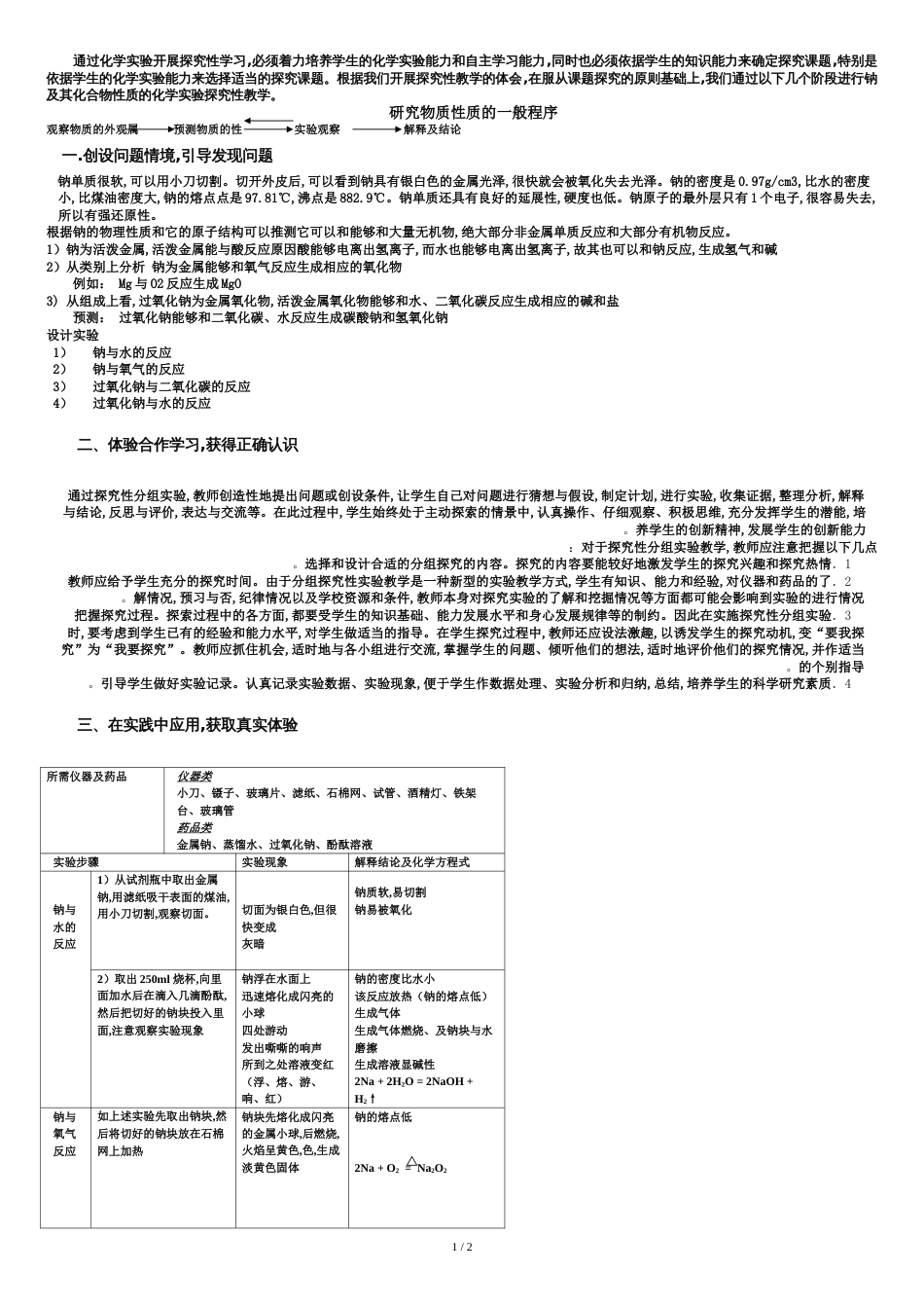 如何进行钠及其化合物性质的实验探究_第1页