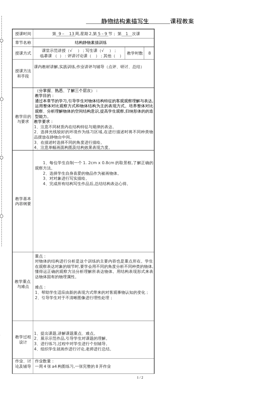 结构静物素描教案[共3页]_第1页