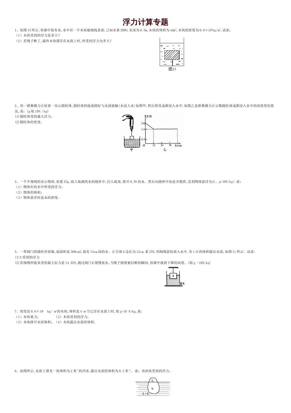 经典物理浮力计算题(含答案)[共7页]_第1页