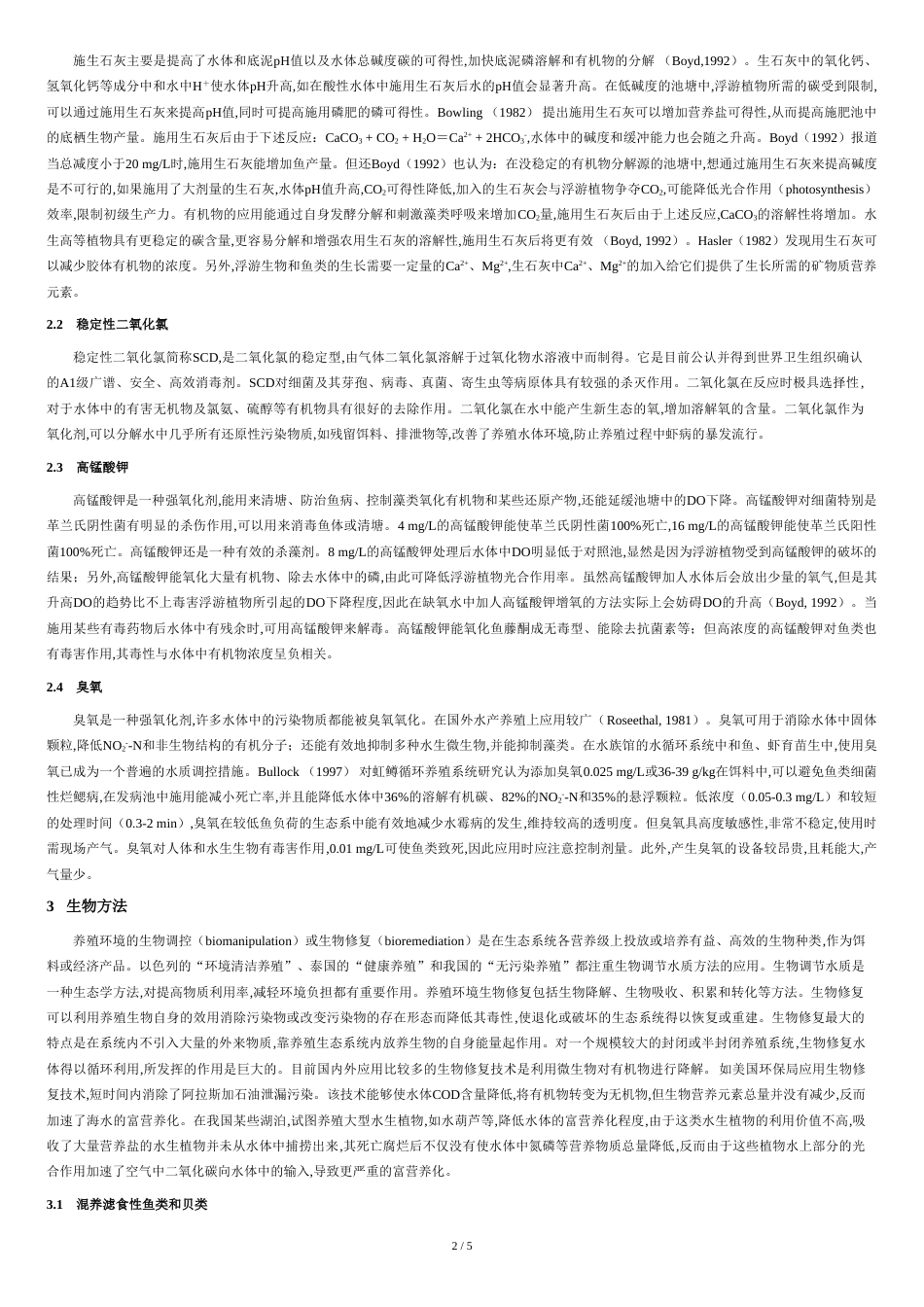 对虾养殖池水质调节方法[共6页]_第2页