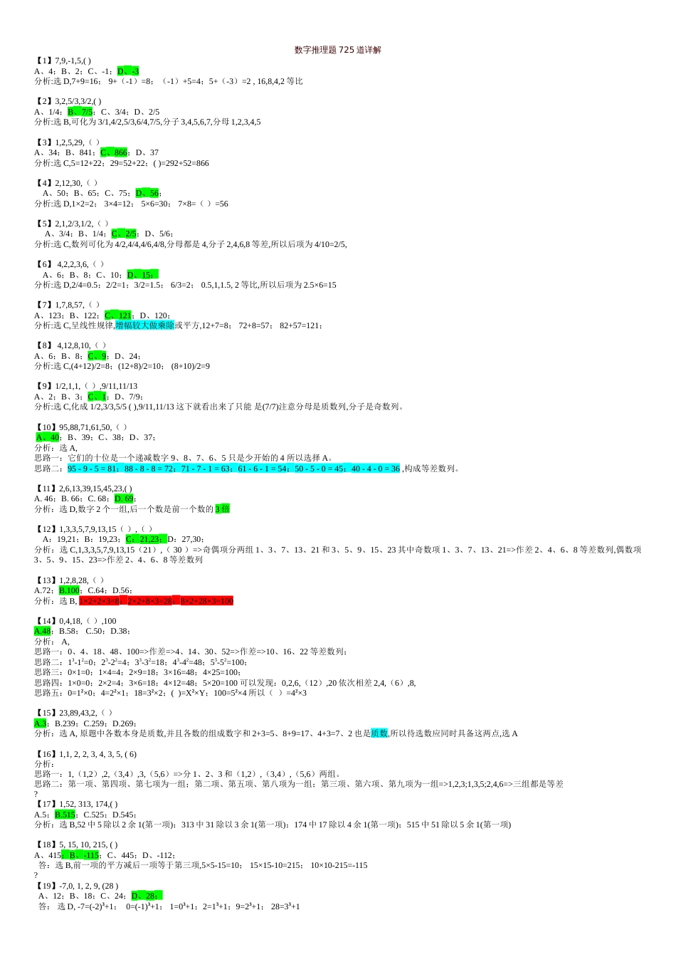 数字推理题725道详解[共7页]_第1页