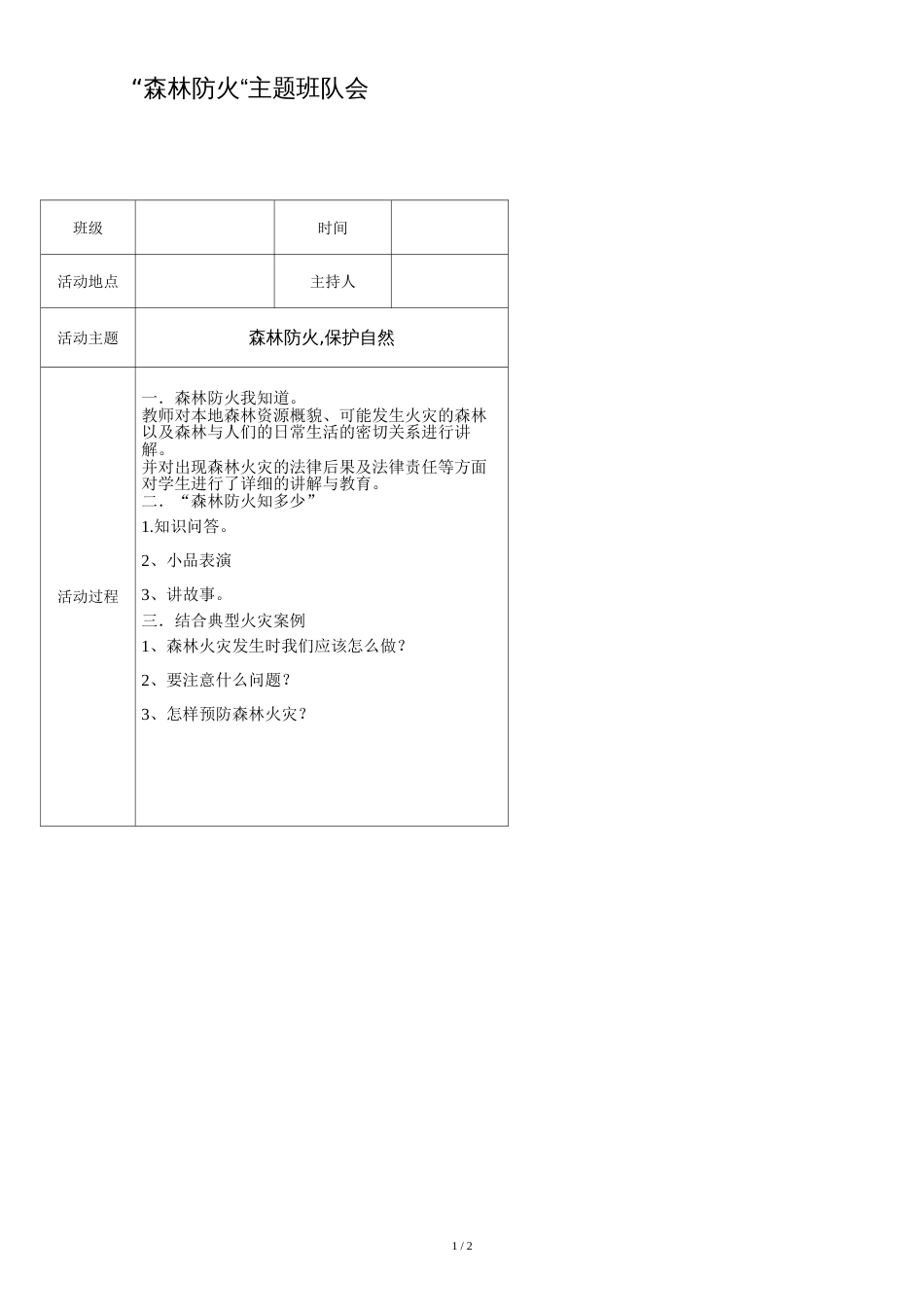 森林防火主题班会记录[共2页]_第1页