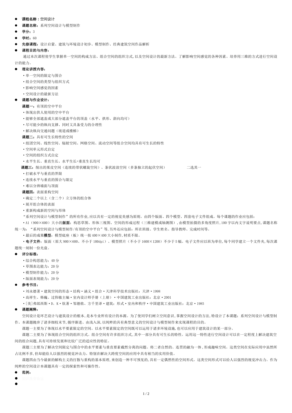 空间设计作业要求_第1页