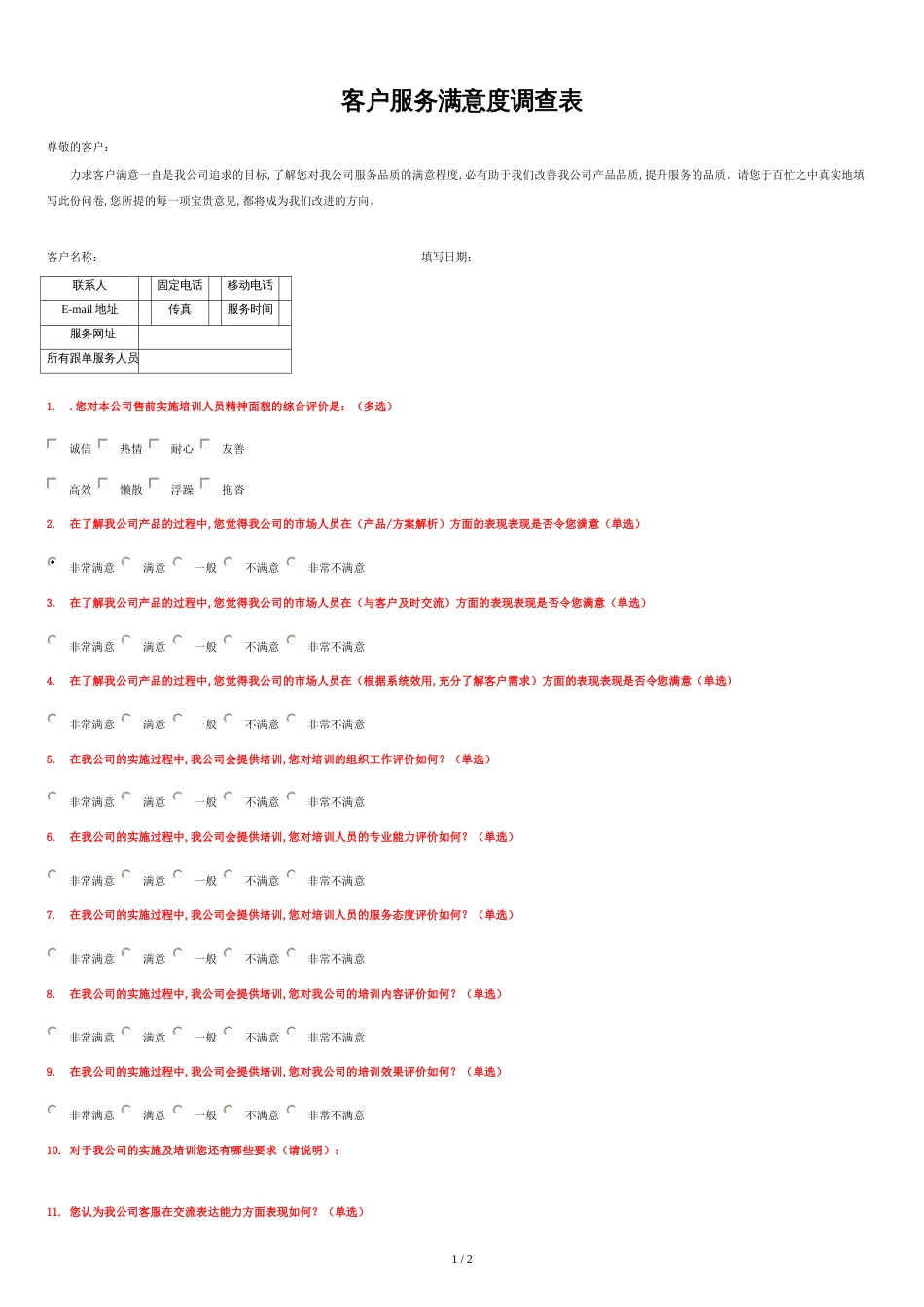 客户满意度调查表[共2页]_第1页