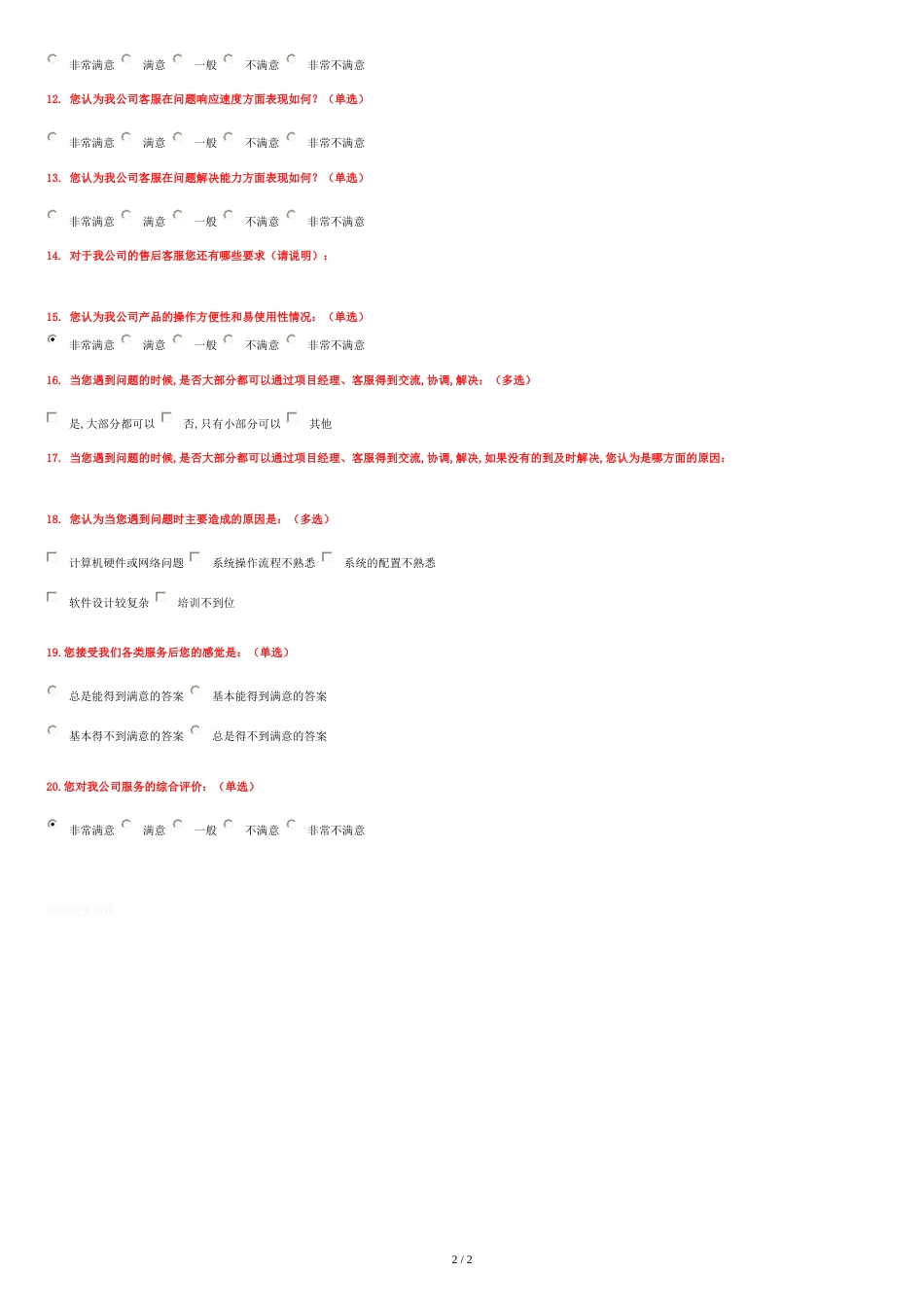 客户满意度调查表[共2页]_第2页