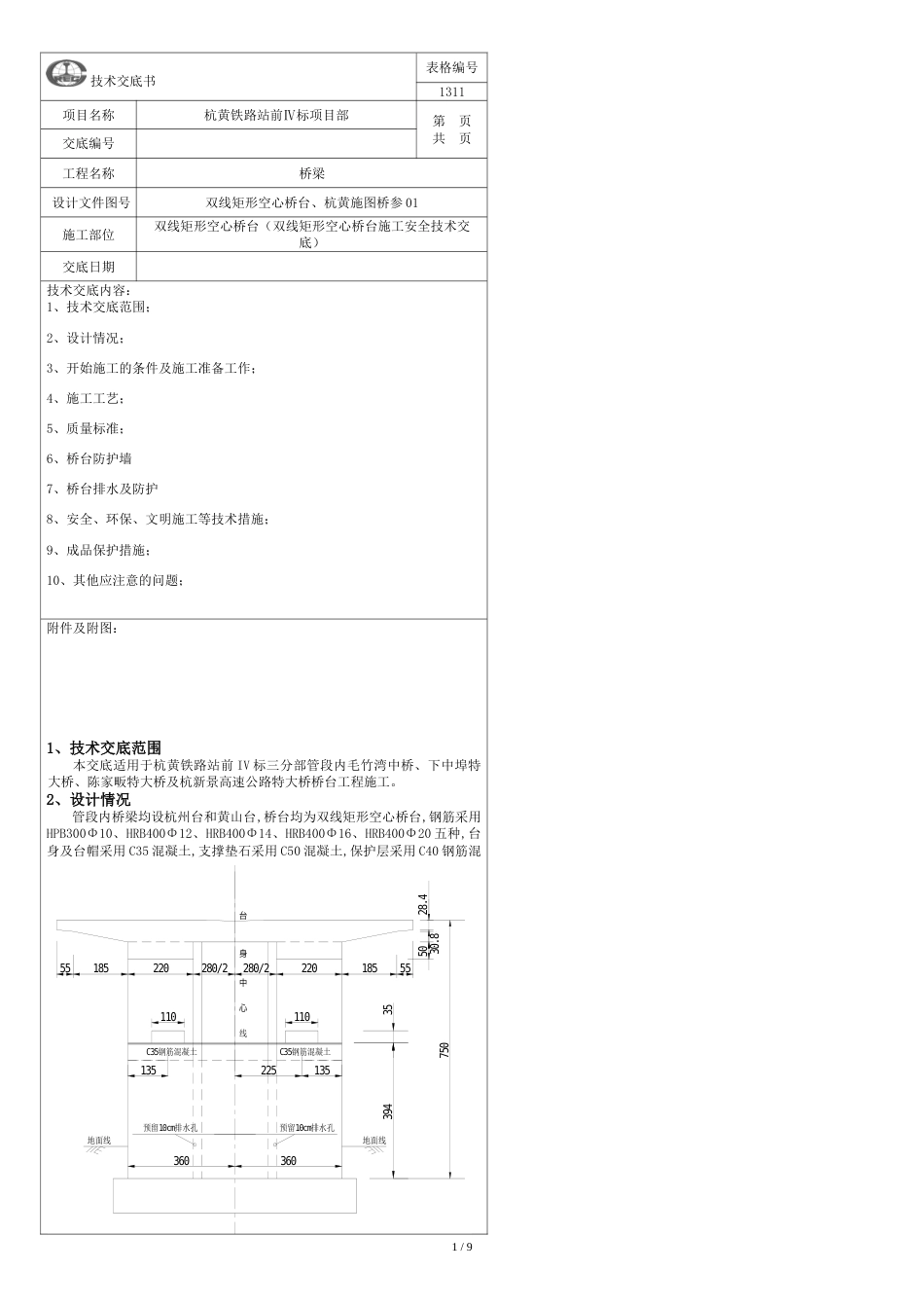 桥台施工技术交底[共3页]_第1页