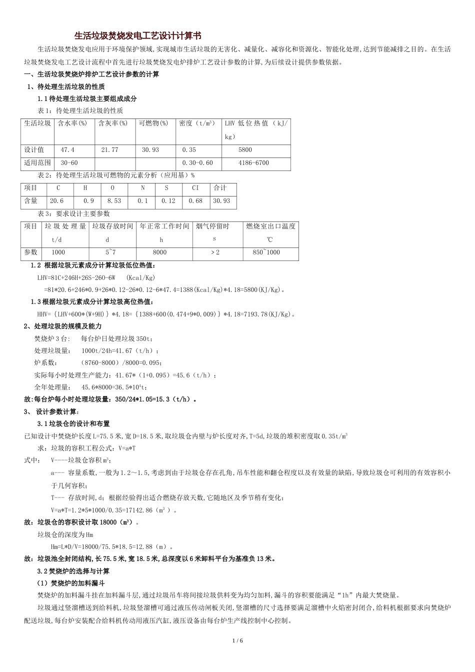 生活废弃物焚烧发电设计计算书[共6页]_第1页