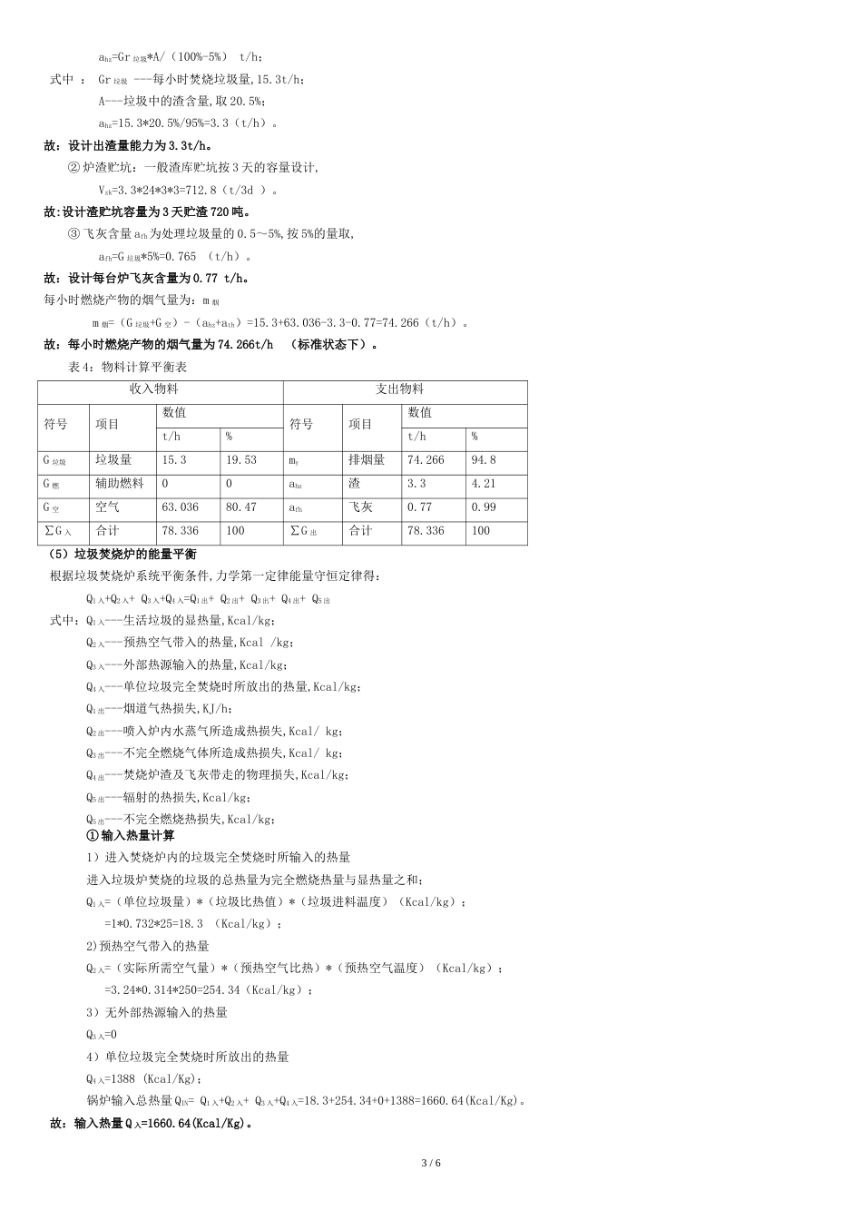 生活废弃物焚烧发电设计计算书[共6页]_第3页