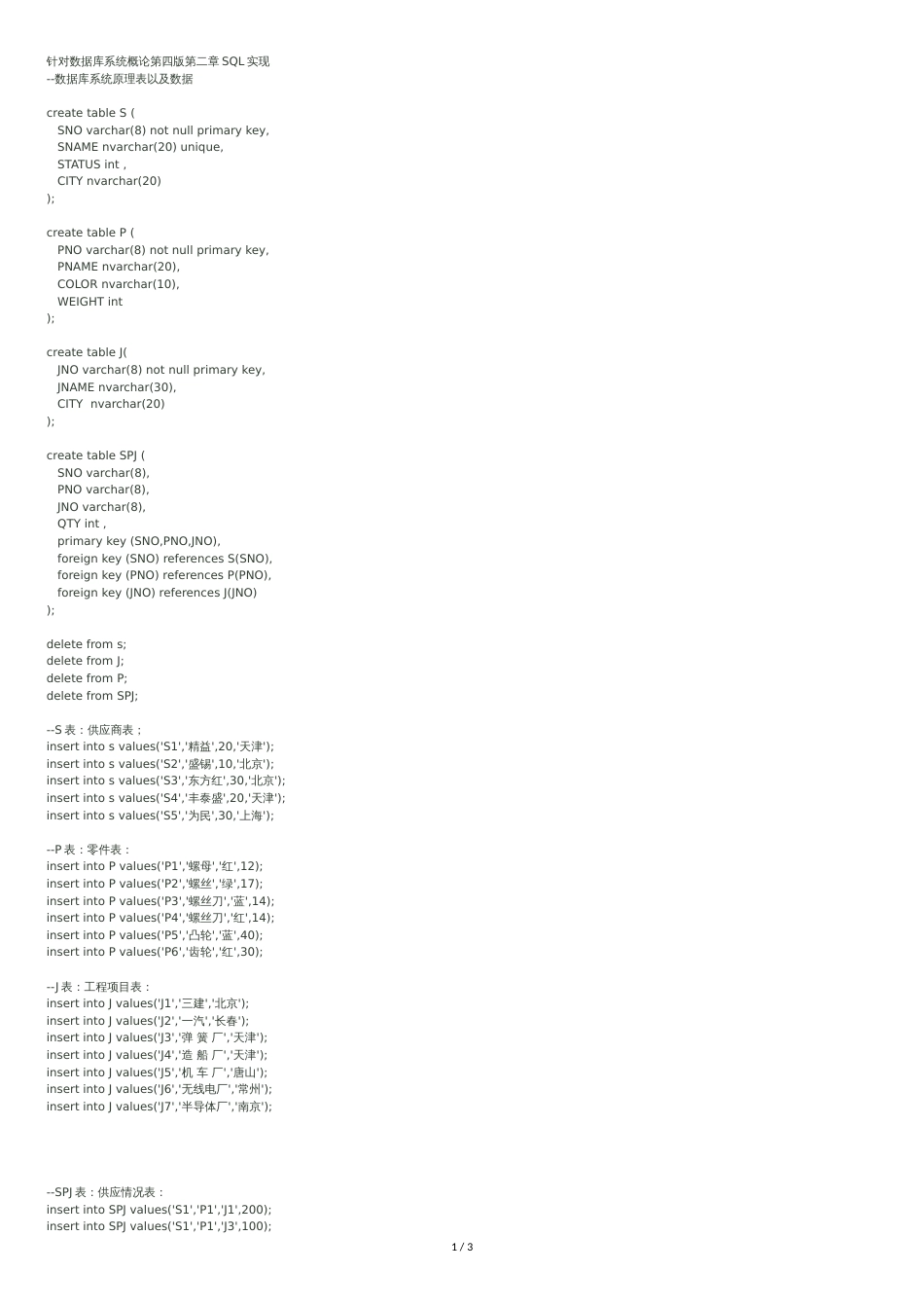 数据库实验-第二章课后题-SPJ表-SQL数据查询_第1页