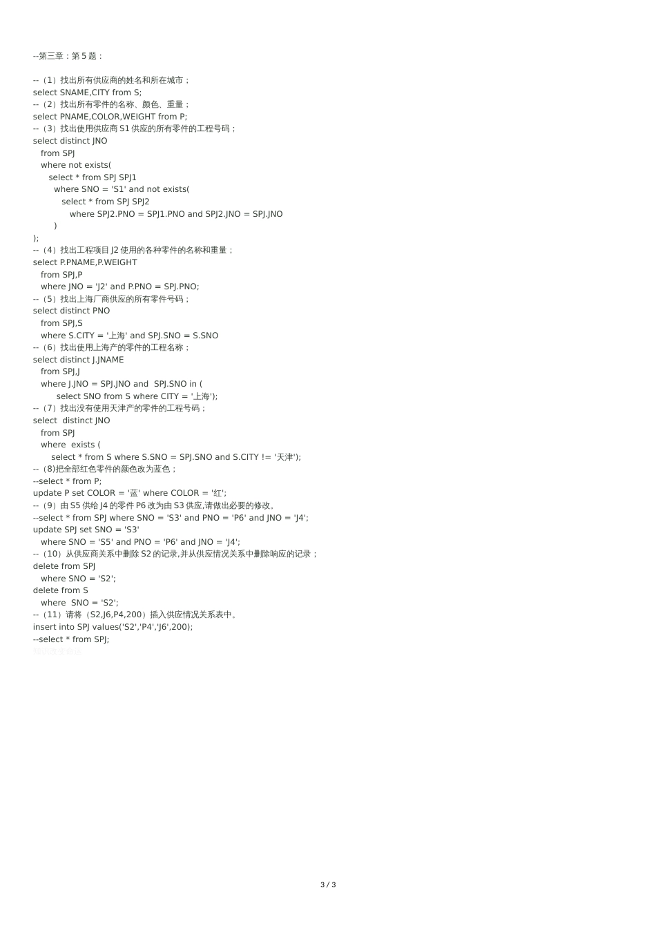数据库实验-第二章课后题-SPJ表-SQL数据查询_第3页