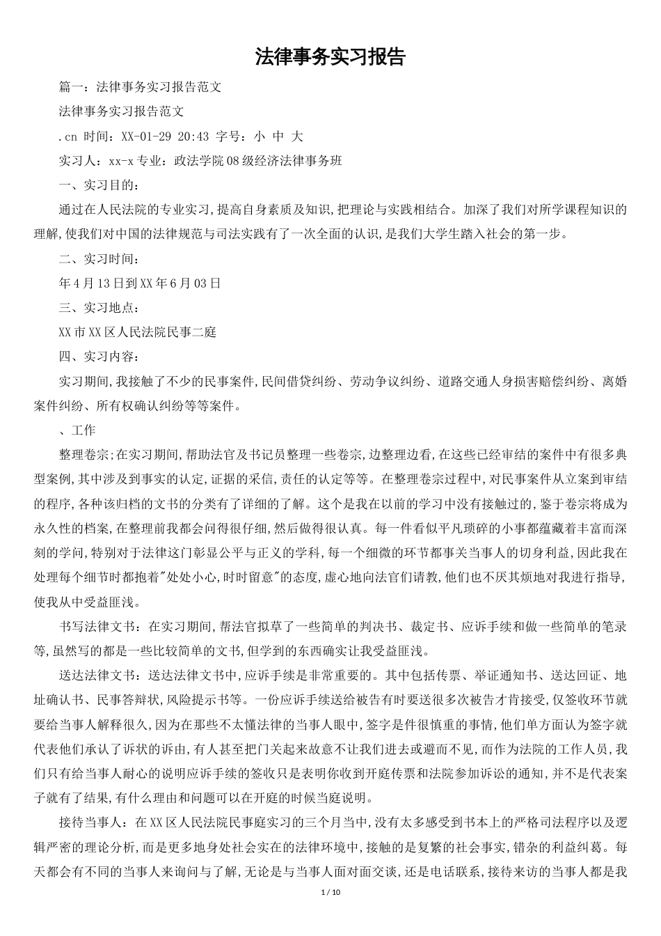 法律事务实习报告[共10页]_第1页