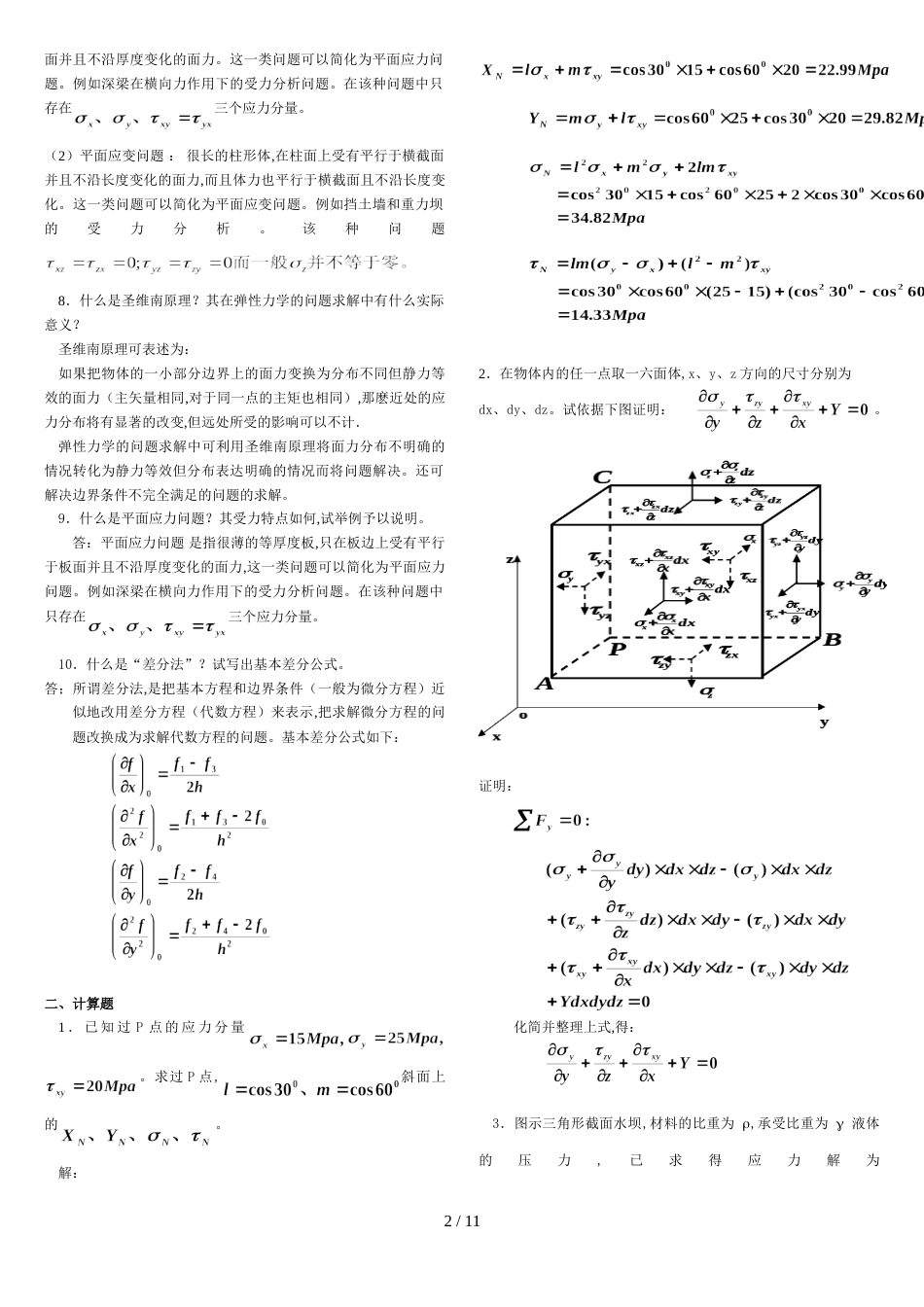 弹性力学复习重点-试题及答案【整理版】讲解_第2页