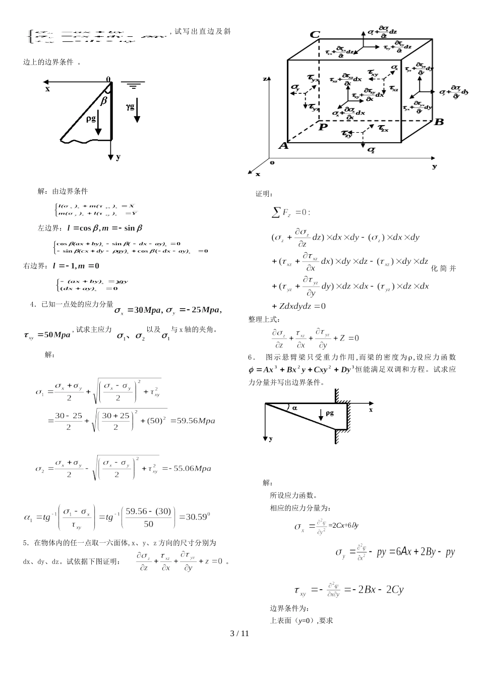 弹性力学复习重点-试题及答案【整理版】讲解_第3页