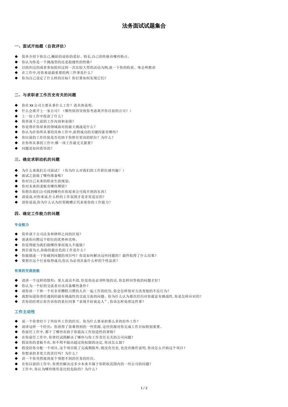 法务面试试题集合[共2页]_第1页