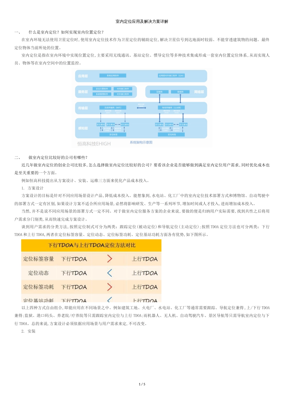 室内定位应用及解决方案详解[共5页]_第1页