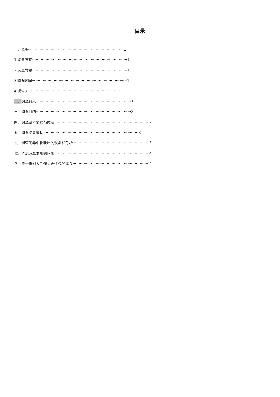 大学生使用表情包情况--调研报告材料_第2页