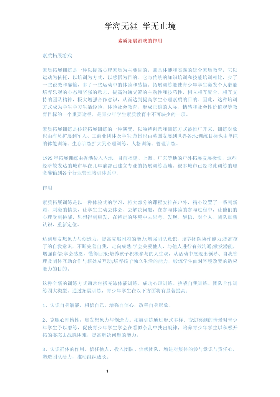 素质拓展游戏的作用_第1页
