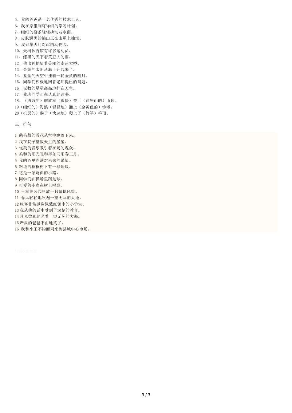 扩句及缩句练习[共3页]_第3页