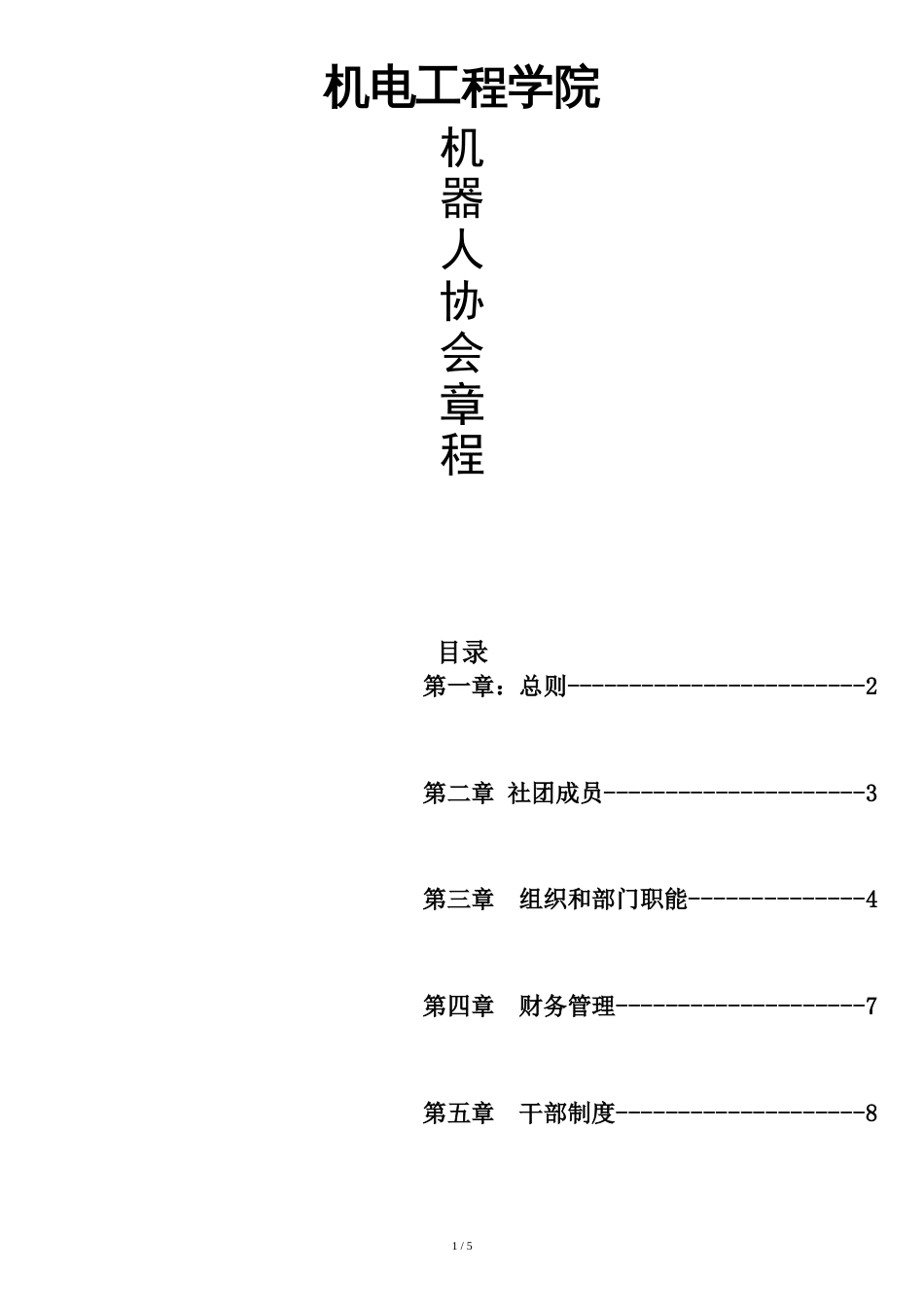 机器人协会章程[共6页]_第1页