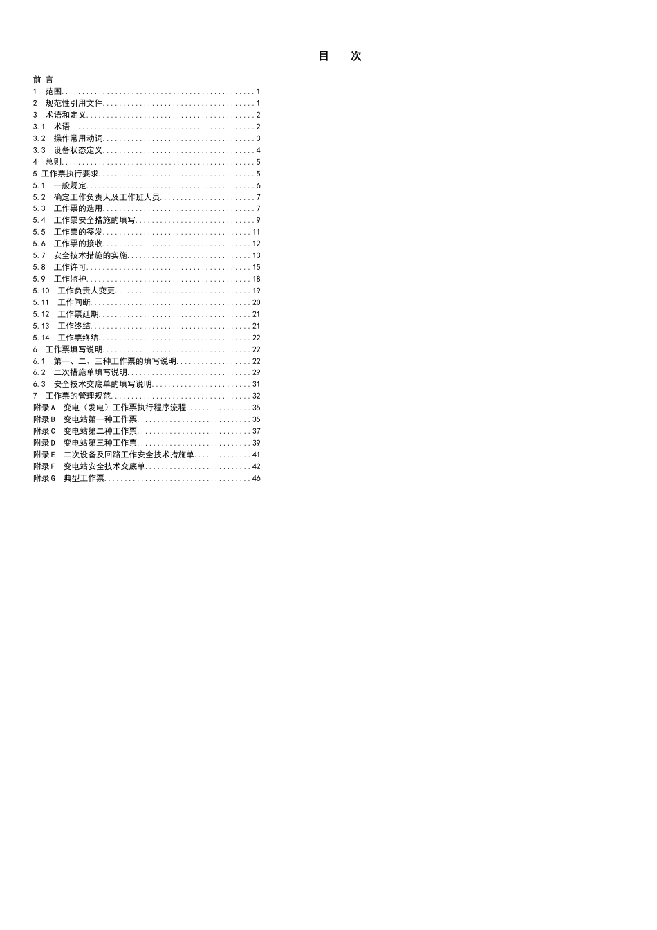 电气工作票技术规范(发电、变电部分)2010整合版)[共12页]_第2页