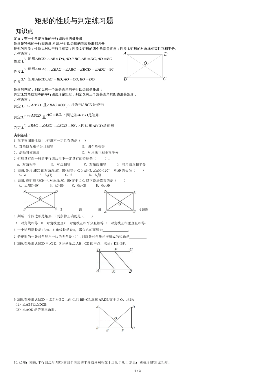 矩形的性质与判定练习题[共3页]_第1页