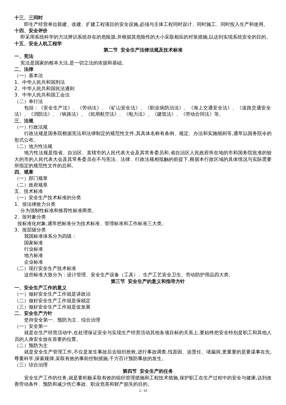 安全生产基础知识[共10页]_第2页