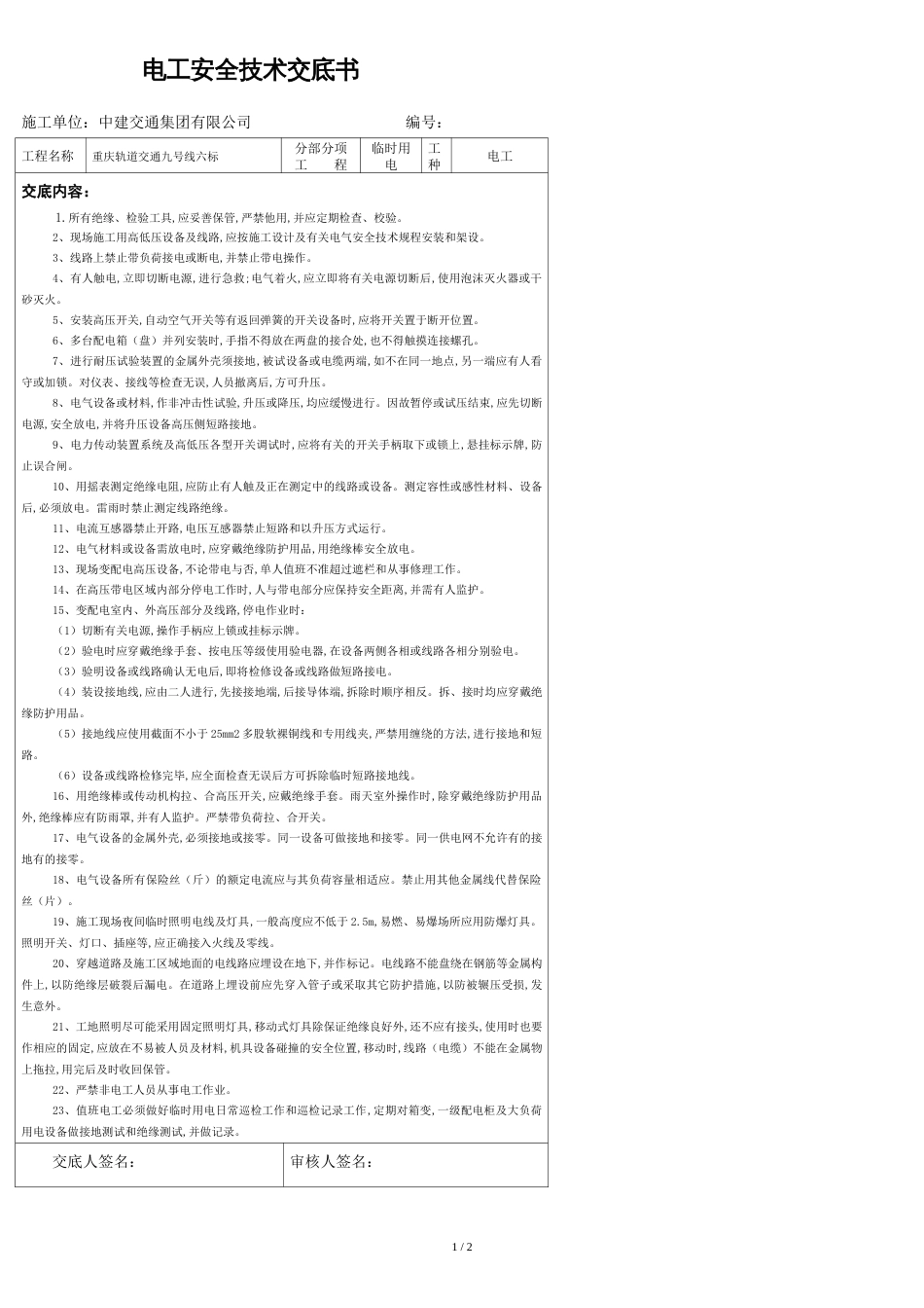 电工安全技术交底[共2页]_第1页