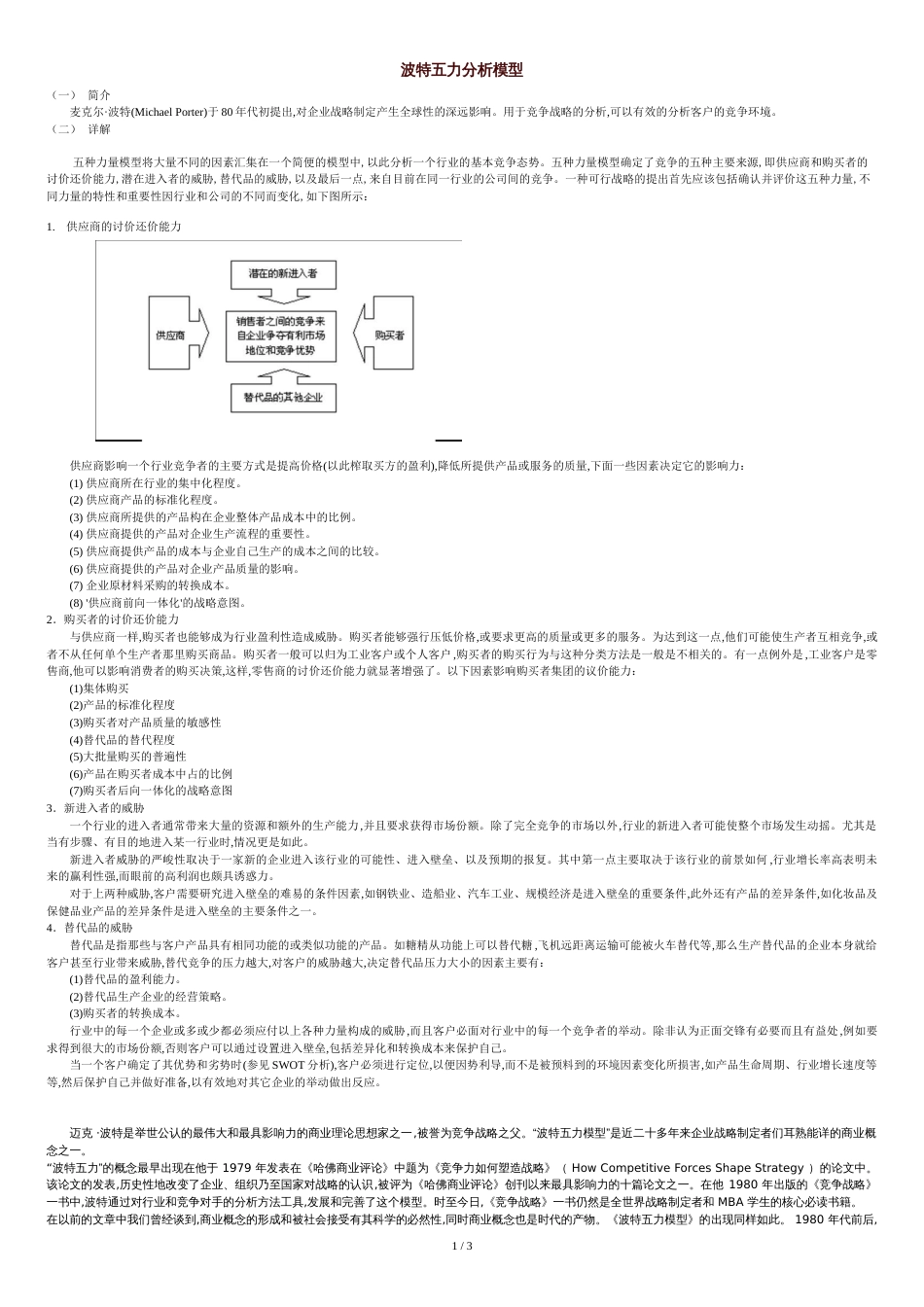 波特五力分析模型[共3页]_第1页