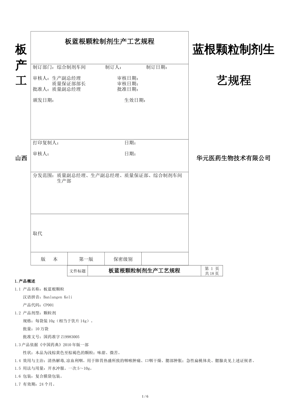 板蓝根颗粒制剂生产工艺规程[共7页]_第1页