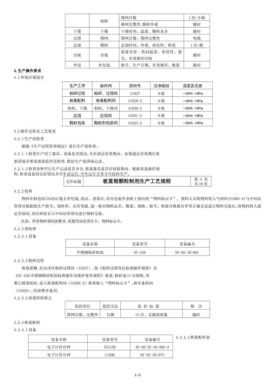 板蓝根颗粒制剂生产工艺规程[共7页]_第3页