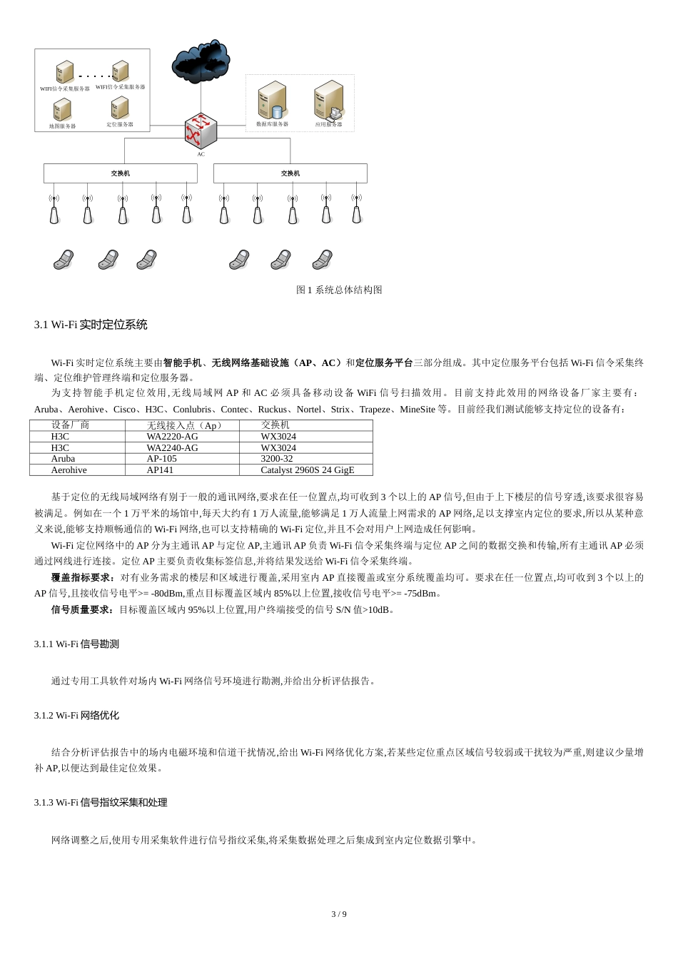 大型场馆Wi-Fi室内定位与位置服务平台经典解决方案[共8页]_第3页