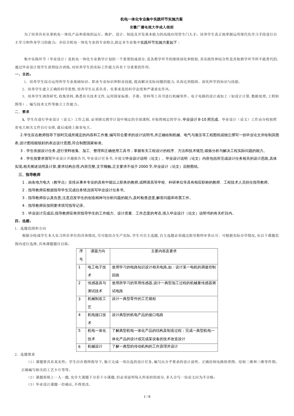 机电一体化专业集中实践环节实施方案(修改稿)_第1页