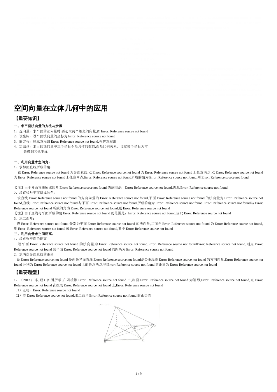 空间向量在立体几何中的应用(重点知识+高考真题+模拟精选)精品_第1页