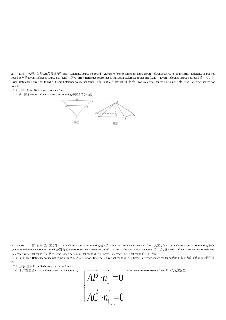 空间向量在立体几何中的应用(重点知识+高考真题+模拟精选)精品_第2页