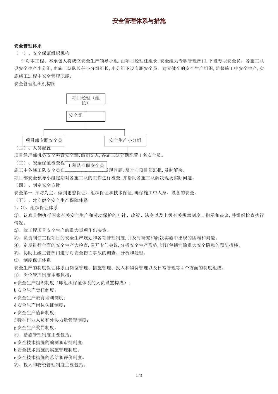 安全管理体系与措施[共7页]_第1页