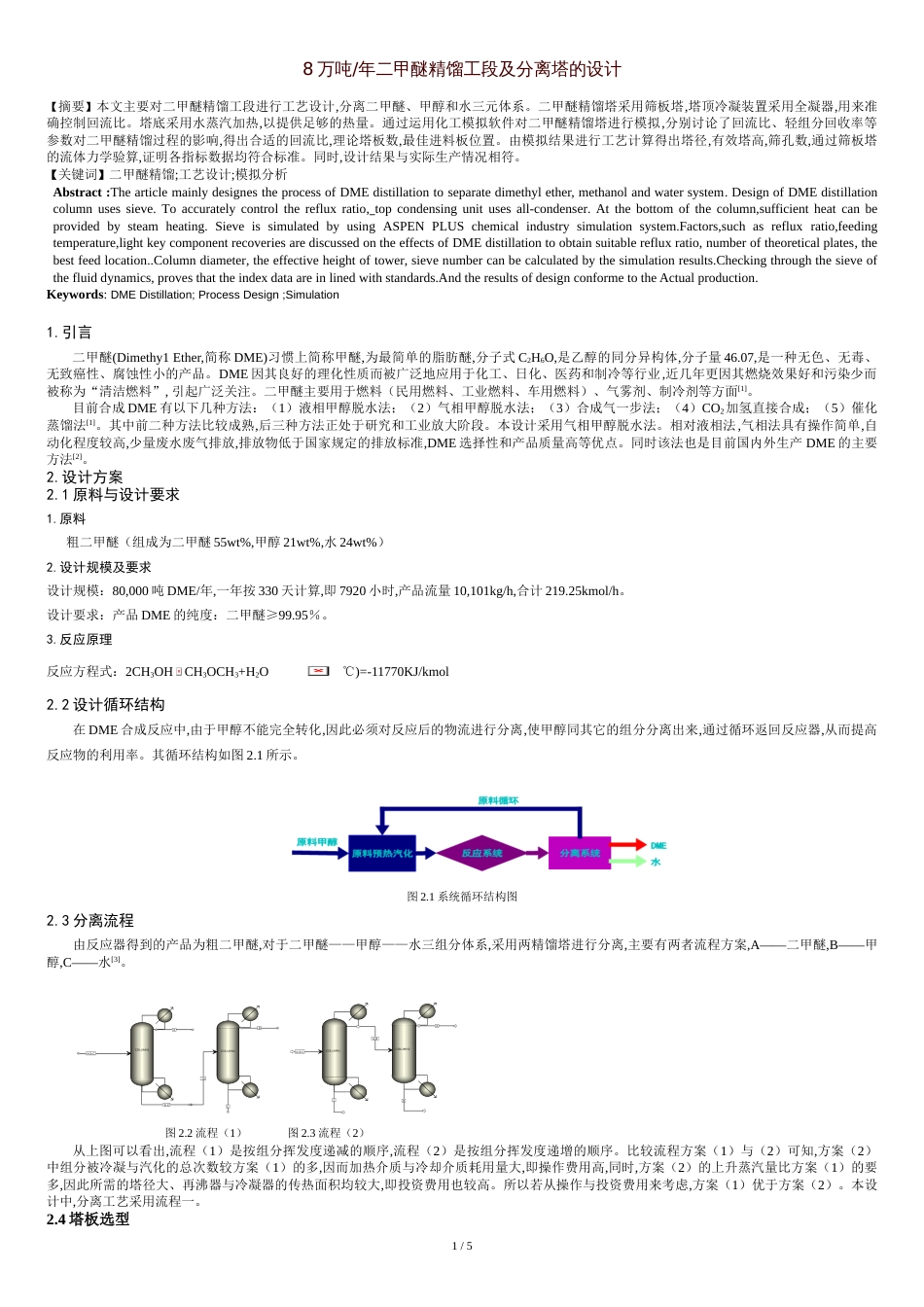 年产8万吨二甲醚精馏工段及分离塔的设计_第1页