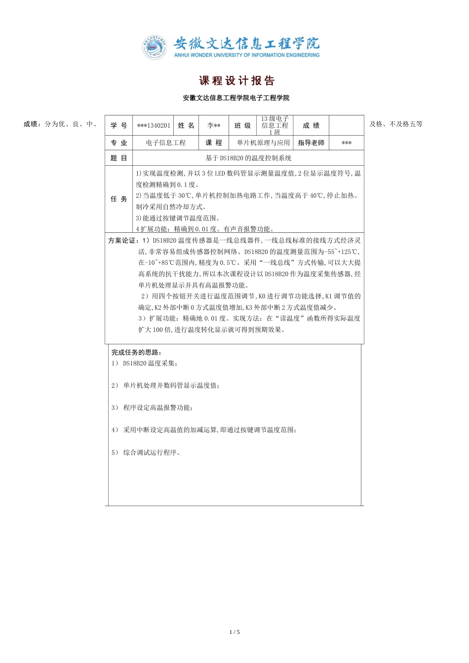 基于DS18B20的温度控制系统[共5页]_第1页