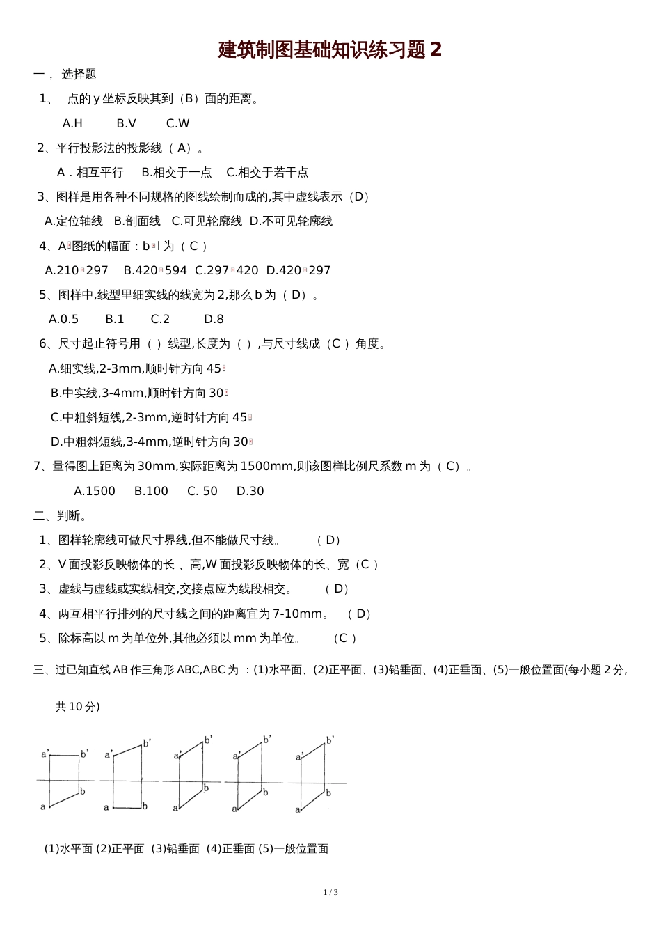 建筑制图基础知识练习题2_第1页