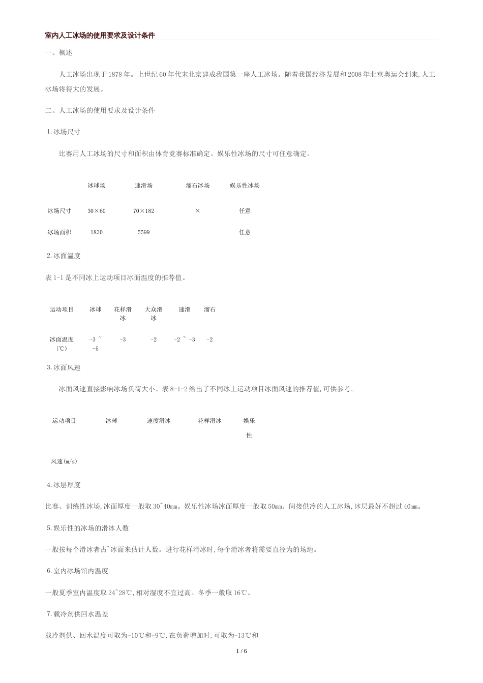 室内人工冰场制冷工艺设计与案例[共4页]_第1页