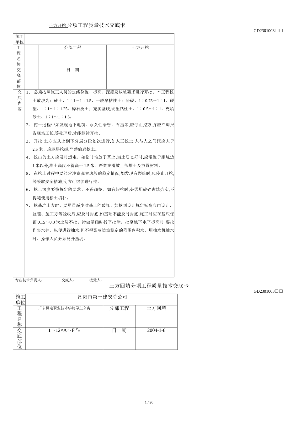 建筑工程质量技术交底卡(doc-21页)优质版_第1页