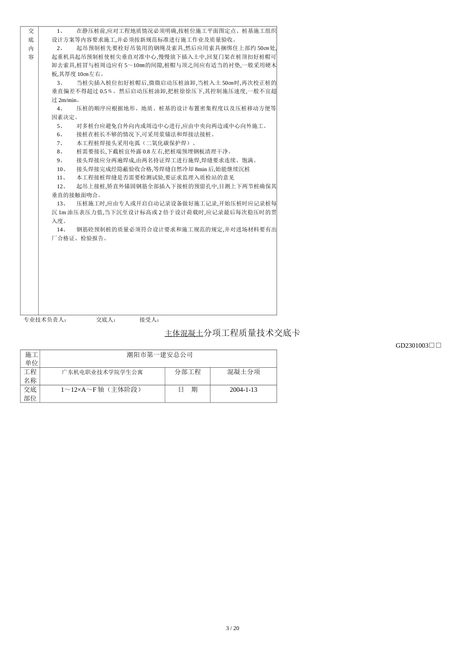 建筑工程质量技术交底卡(doc-21页)优质版_第3页