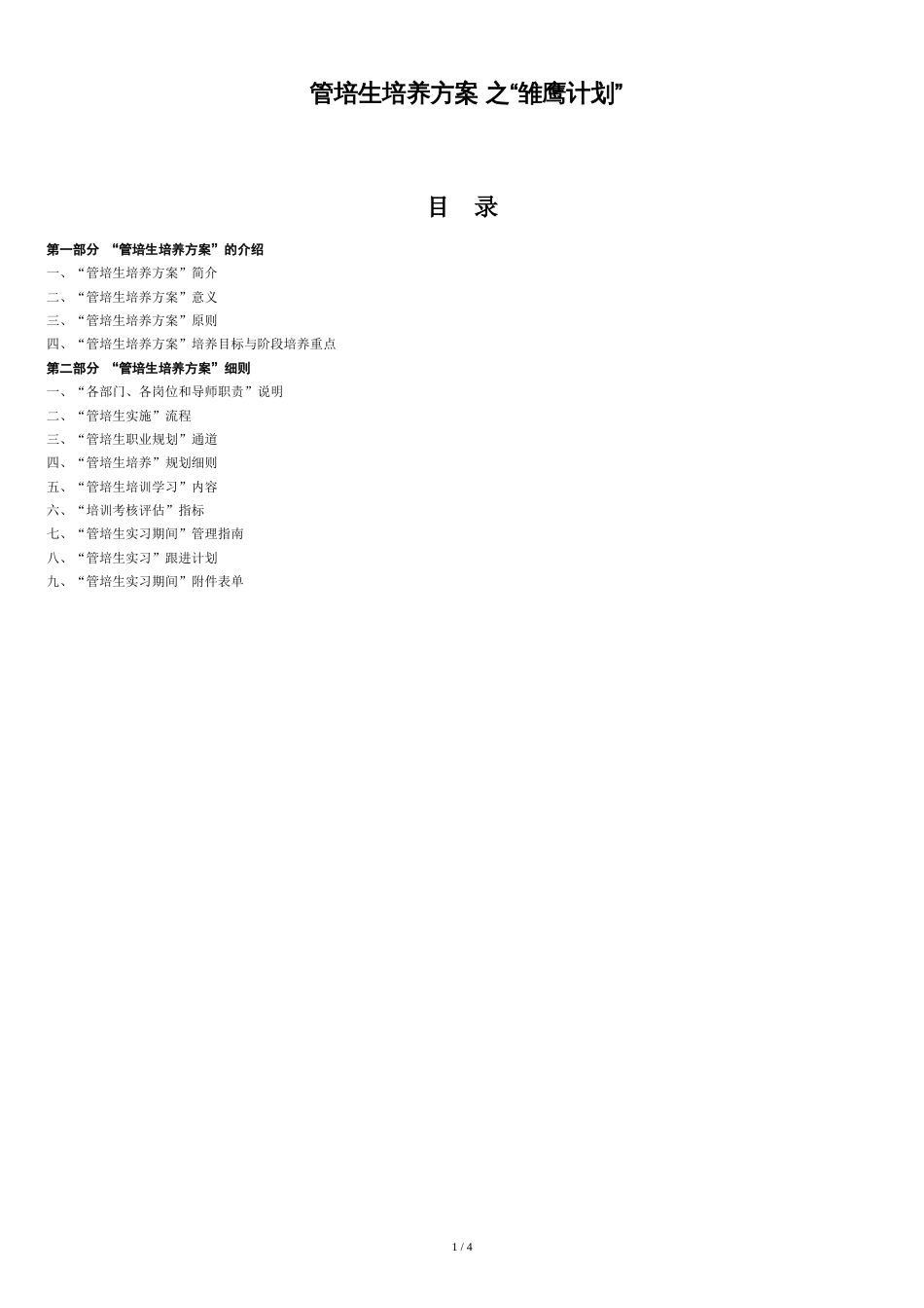 管培生培养方案[共4页]_第1页