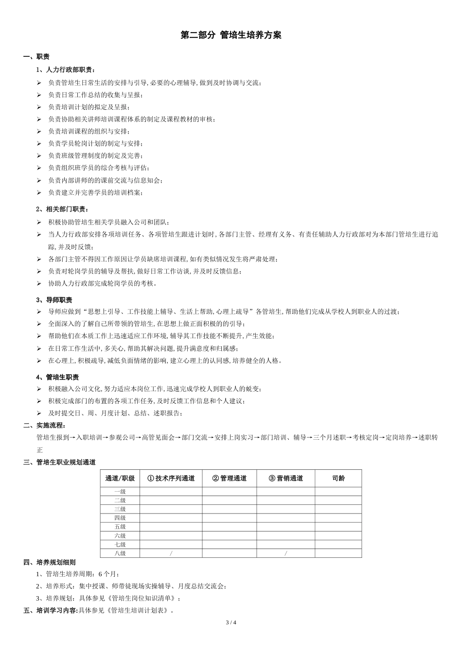管培生培养方案[共4页]_第3页