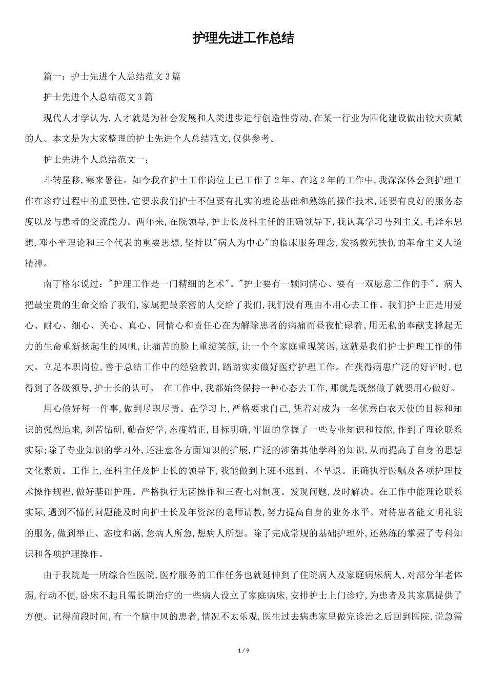 护理先进工作总结[共8页]_第1页