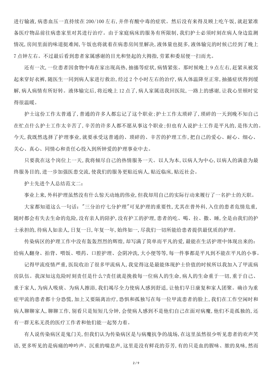 护理先进工作总结[共8页]_第2页