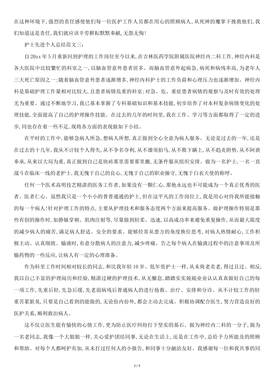 护理先进工作总结[共8页]_第3页