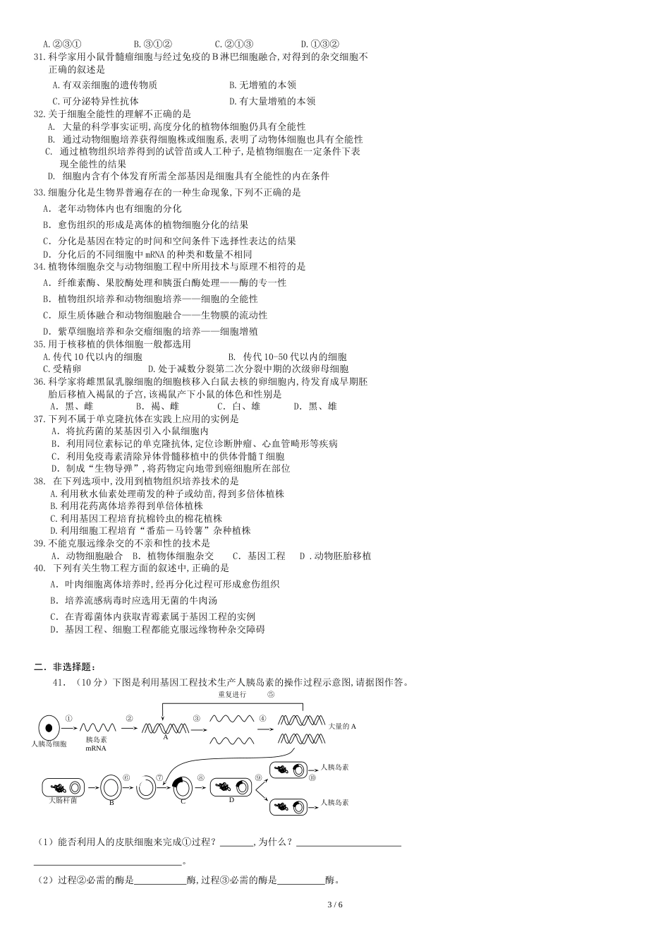 生物-人教版选修三专题一和专题二-试卷及答案_第3页